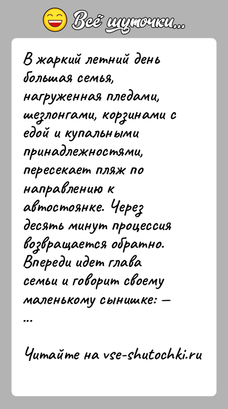История: В жаркий летний день большая семья, нагруженная пледами, шезлонгами, корзинами с едой и купальными принадлежностями, пересекает пляж по направлению к