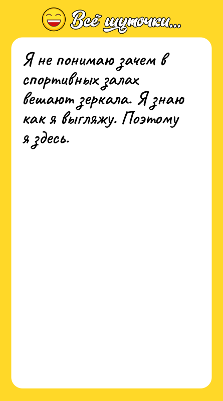 Я не понимаю зачем в спортивных залах вешают зеркала. Я