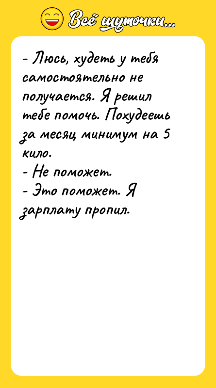 - Люсь, худеть у тебя самостоятельно не получается. Я решил