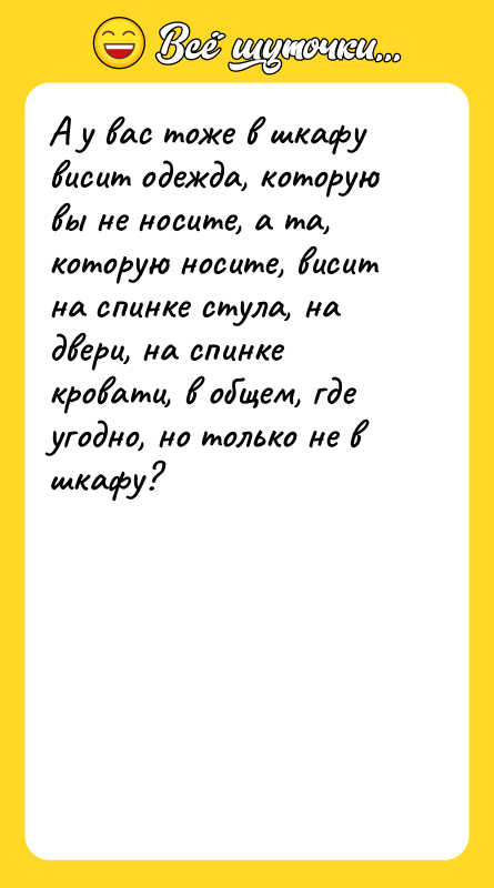 А у вас тоже в шкафу висит одежда, которую вы