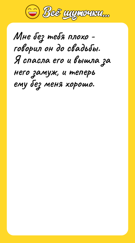 Мне без тебя плохо - говорил он до свадьбы. Я