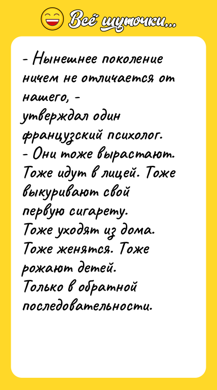 - Нынешнее поколение ничем не отличается от нашего, - утверждал