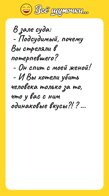  В зале суда:   - Подсудимый, почему Вы