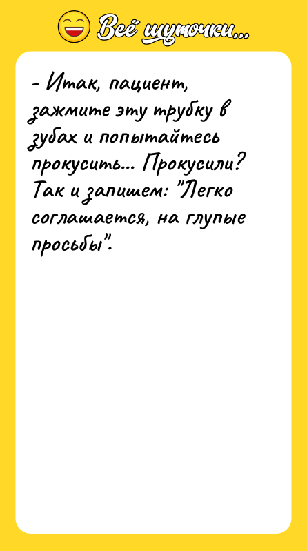 - Итак, пациент, зажмите эту трубку в зубах и попытайтесь