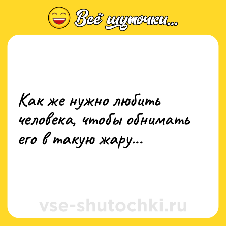 Шутка: Как же нужно любить человека, чтобы обнимать его в такую жару...