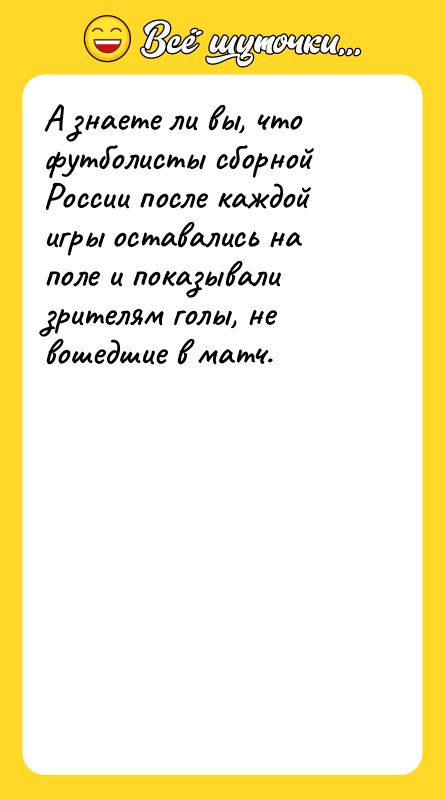 А знаете ли вы, что футболисты сборной России после каждой