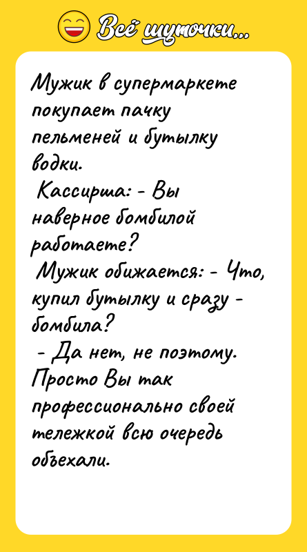 Мужик в супермаркете покупает пачку пельменей и бутылку водки.