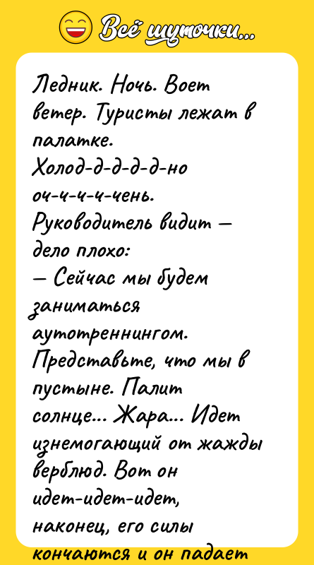 Ледник. Ночь. Воет ветер. Туристы лежат в палатке. Холод-д-д-д-д-но оч-ч-ч-ч-чень.