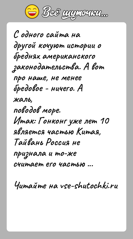 История: С одного сайта на другой кочуют истории о бреднях американскогозаконодательства. А вот про наше, не менее бредовое - ничего. А