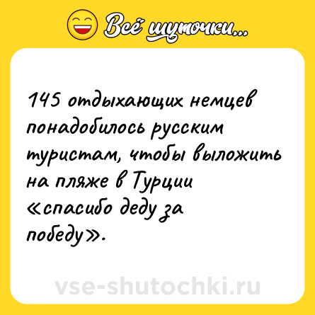 Шутка: 145 отдыхающих немцев понадобилось русским туристам, чтобы выложить на пляже в Турции «спасибо деду за победу».