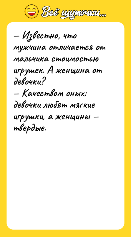 Известно, что мужчина отличается от мальчика стоимостью игрушек. А