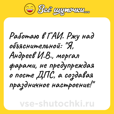 Шутка: Работаю в ГАИ. Ржу над объяснительной: 