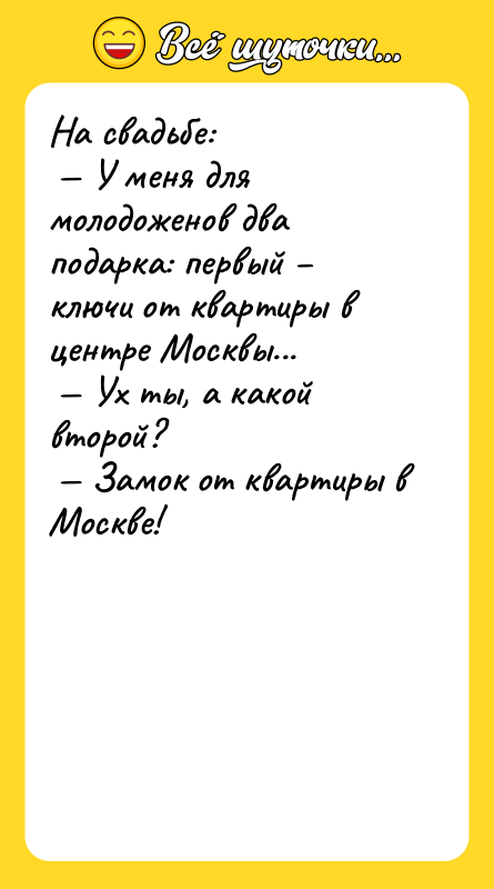 На свадьбе:<br/> — У меня для молодоженов два подарка: первый