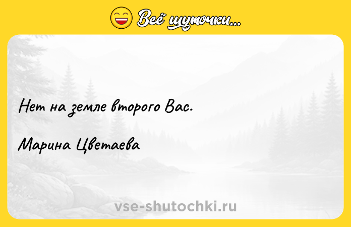 Цитата: Нет на земле второго Вас. Марина Цветаева