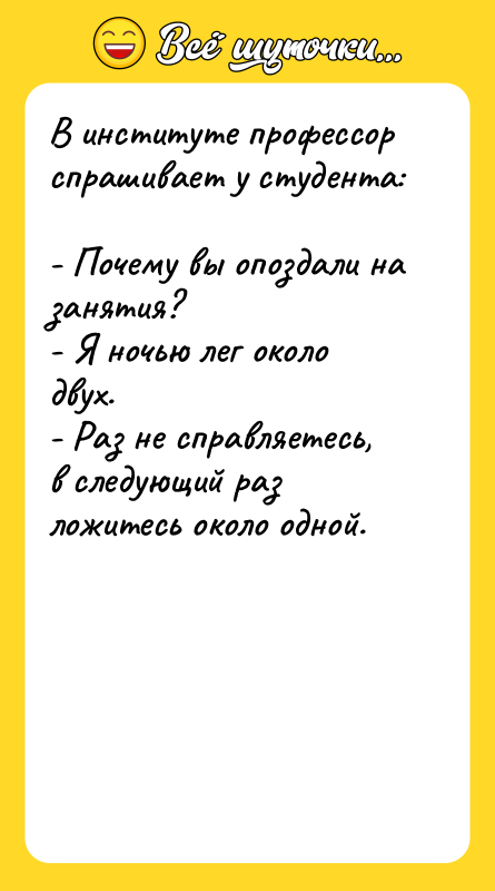 В институте профессор спрашивает у студента:  - Почему вы