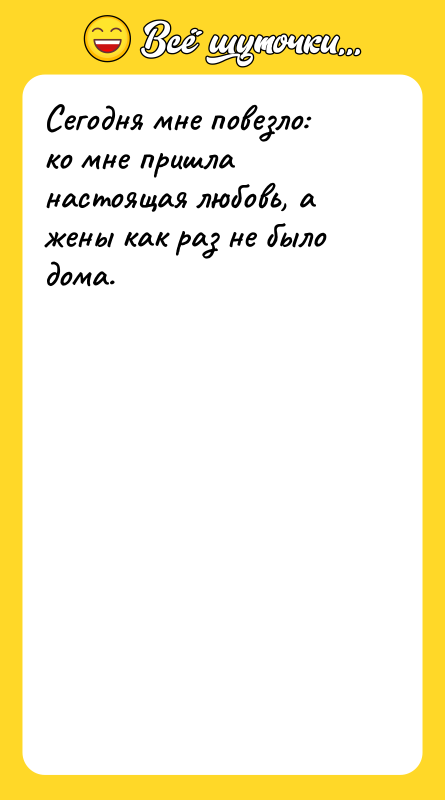 Сегодня мне повезло: ко мне пришла настоящая любовь, а жены