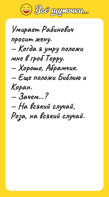 Умирает Рабинович просит жену. — Когда я умру положи мне