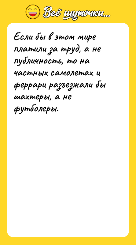 Если бы в этом мире платили за труд, а не