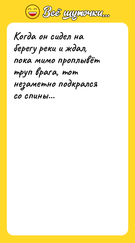 Когда он сидел на берегу реки и ждал, пока мимо