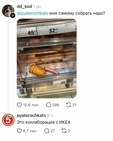 Икеа в Пятерочке? Сборная солянка 🌭😂 - dd kod: pyaterochkats мне самому собрать надо? pyaterochkats: Это коллаборация