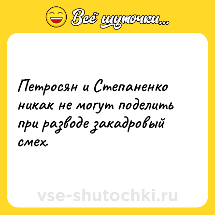 Шутка: Петросян и Степаненко никак не могут поделить при разводе закадровый смех.