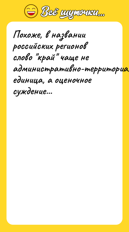 Похоже, в названии российских регионов слово край чаще не административно-территориальная