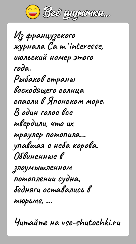 История: Из французского журнала Ca m interesse, июльский номер этого года.Рыбаков страны восходящего солнца спасли в Японском море. В один голос все
