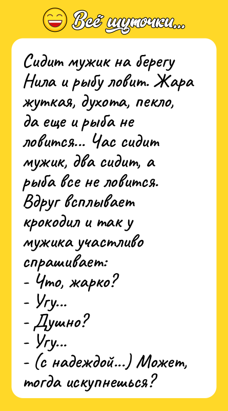 Сидит мужик на берегу Нила и рыбу ловит. Жара жуткая,