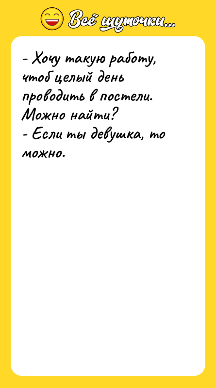 - Хочу такую работу, чтоб целый день проводить в постели.