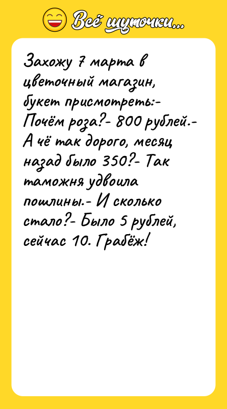 Захожу 7 марта в цветочный магазин, букет присмотреть:- Почём роза?-