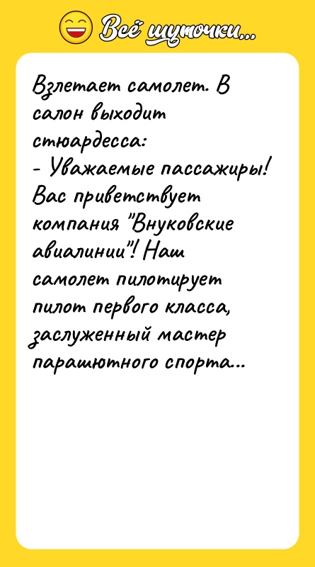 Взлетает самолет. В салон выходит стюардесса: - Уважаемые пассажиры! Вас