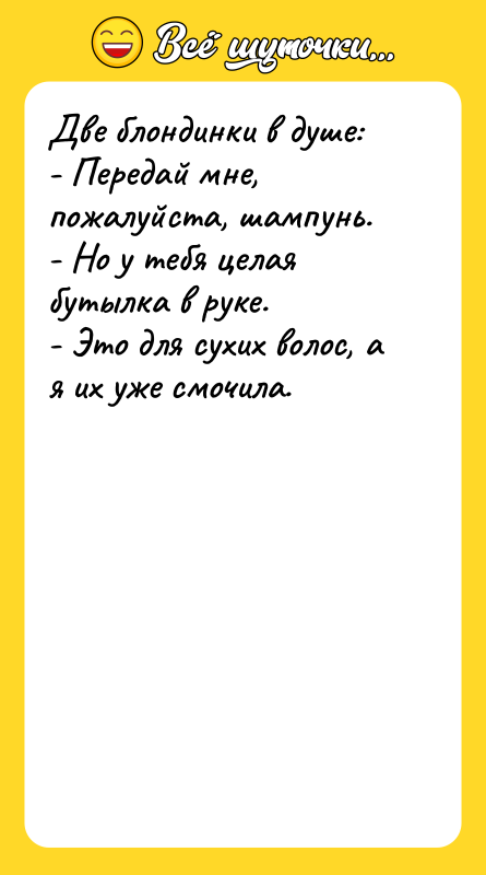 Две блондинки в душе: - Передай мне, пожалуйста, шампунь. -