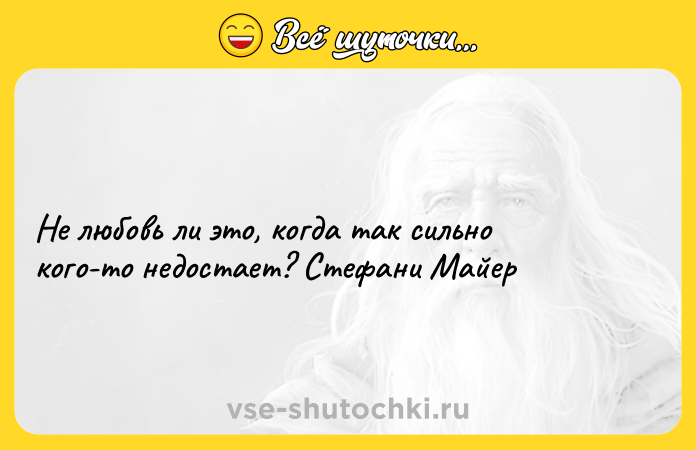 Цитата: Не любовь ли это, когда так сильно кого-то недостает? Стефани Майер