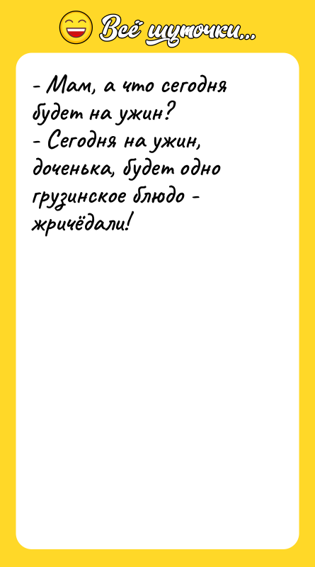 - Мам, а что сегодня будет на ужин? - Сегодня