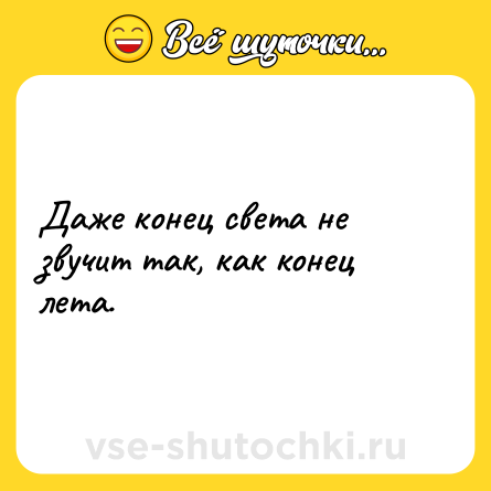 Шутка: Даже конец света не звучит так, как конец лета.
