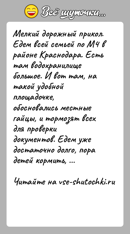 История: Мелкий дорожный прикол.Едем всей семьей по М4 в районе Краснодара. Есть там водохранилище большое. И вот там, на такой удобной