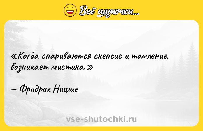 Цитата: Когда спариваются скепсис и томление, возникает мистика.Фридрих Ницше