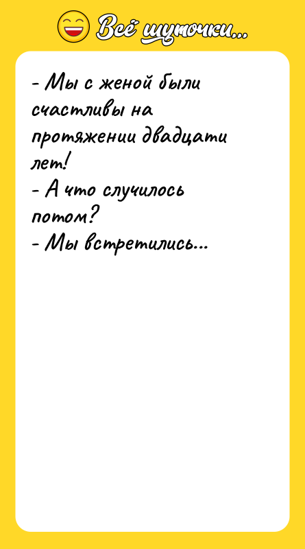 - Мы с женой были счастливы на протяжении двадцати лет!