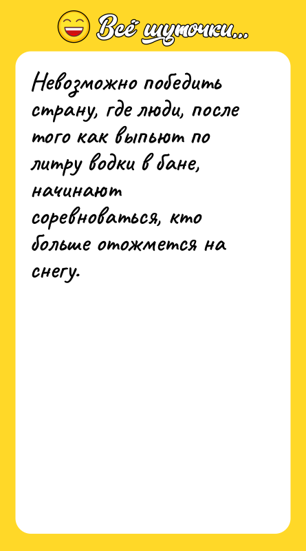 Невозможно победить страну, где люди, после того как выпьют по