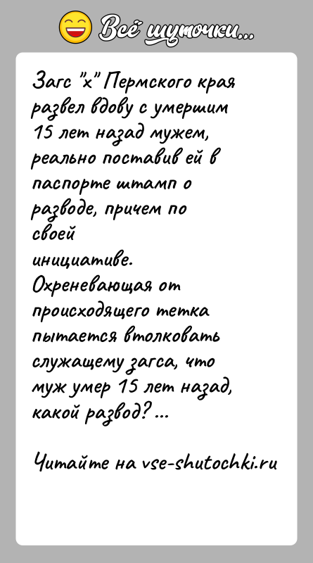 История: Загс x Пермского края развел вдову с умершим 15 лет назад мужем,реально поставив ей в паспорте штамп о разводе, причем
