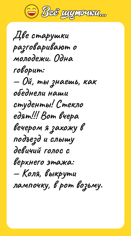 Две старушки разговаривают о молодежи. Одна говорит: — Ой, ты