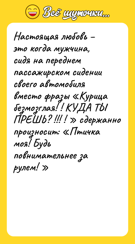 Настоящая любовь – это когда мужчина, сидя на переднем пассажирском