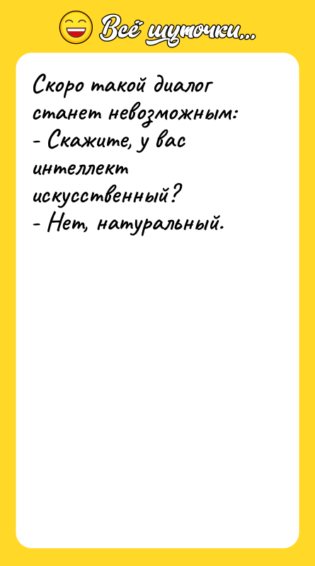 Скоро такой диалог станет невозможным: - Скажите, у