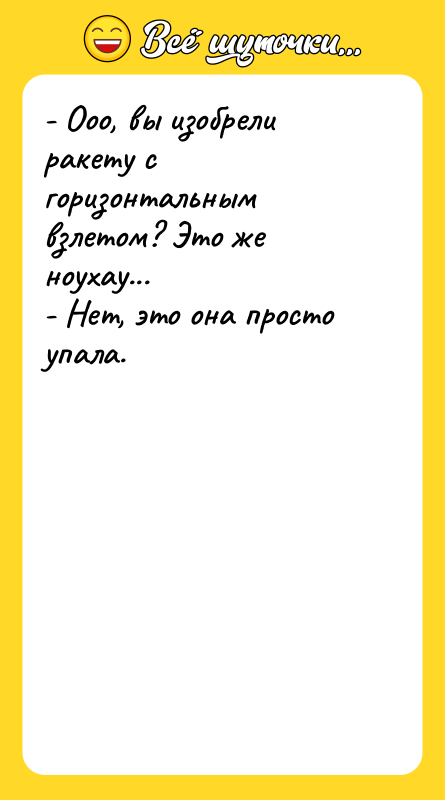 - Ооо, вы изобрели ракету с горизонтальным взлетом? Это же