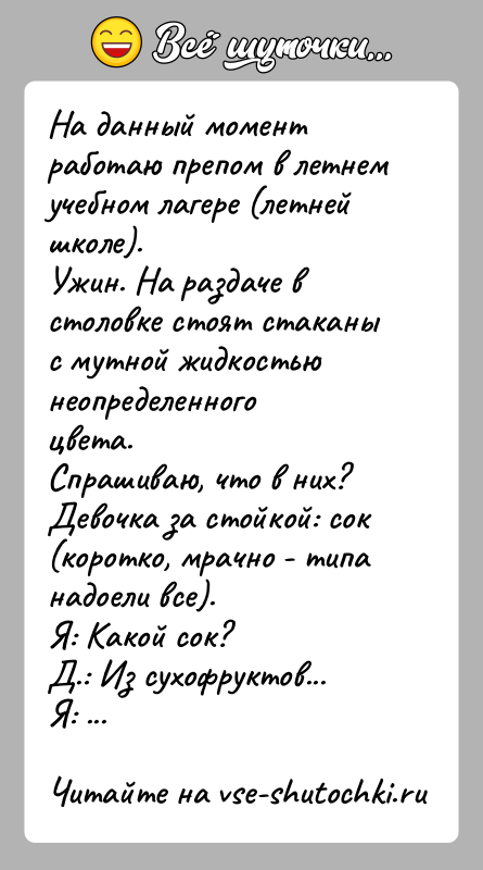 История: На данный момент работаю препом в летнем учебном лагере (летней школе).Ужин. На раздаче в столовке стоят стаканы с мутной жидкостью