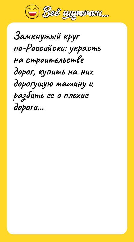 Замкнутый круг по-Российски: украсть на строительстве дорог, купить на них