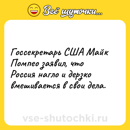 Шутка: Госсекретарь США Майк Помпео заявил, что Россия нагло и дерзко вмешивается в свои дела.