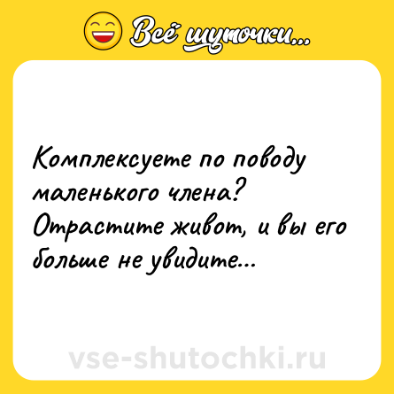 Шутка: Комплексуете по поводу маленького члена? Отрастите живот, и вы его больше не увидите…