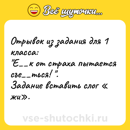 Шутка: Отрывок из задания для 1 класса: <br>