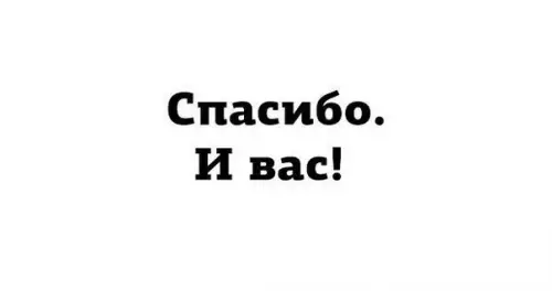 Смешная картинка №322145 Классика. От создателей: - "И вам того же."
